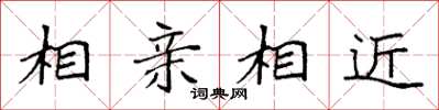 袁強相親相近楷書怎么寫