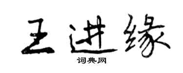 曾慶福王進緣行書個性簽名怎么寫