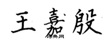 何伯昌王嘉殷楷書個性簽名怎么寫