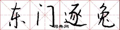 東極的意思_東極的解釋_國語詞典