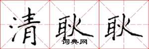 侯登峰清耿耿楷書怎么寫