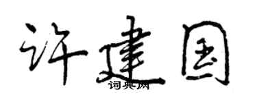 曾慶福許建國行書個性簽名怎么寫