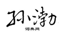 曾慶福孫渤行書個性簽名怎么寫