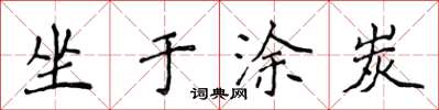 侯登峰坐於塗炭楷書怎么寫