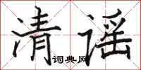 駱恆光清謠楷書怎么寫