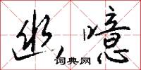 幽壑的意思_幽壑的解釋_國語詞典