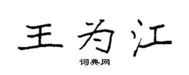 袁強王為江楷書個性簽名怎么寫