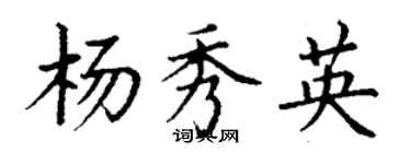 丁謙楊秀英楷書個性簽名怎么寫