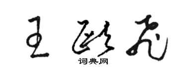 駱恆光王歐飛草書個性簽名怎么寫