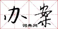 攤飯的意思_攤飯的解釋_國語詞典