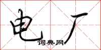 荊霄鵬電廠行書怎么寫