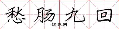 袁強愁腸九回楷書怎么寫