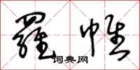 王冬齡羅帷草書怎么寫