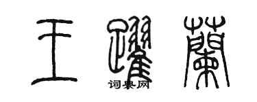 陳墨王躍蘭篆書個性簽名怎么寫