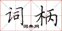 田英章詞柄楷書怎么寫