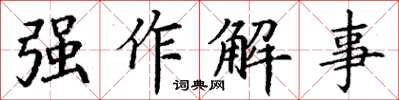 丁謙強作解事楷書怎么寫