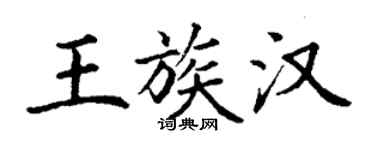 丁謙王族漢楷書個性簽名怎么寫