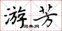 周炳元游芳楷書怎么寫