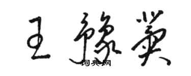 駱恆光王豫冀草書個性簽名怎么寫