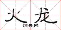 范連陞火龍隸書怎么寫