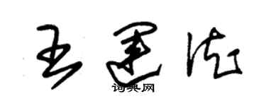 朱錫榮王運德草書個性簽名怎么寫