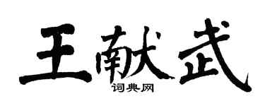 翁闓運王獻武楷書個性簽名怎么寫