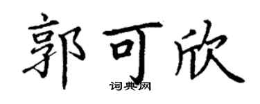 丁謙郭可欣楷書個性簽名怎么寫