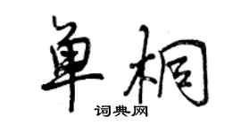 曾慶福單桐行書個性簽名怎么寫