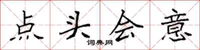 袁強點頭會意楷書怎么寫