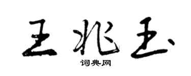 曾慶福王兆玉行書個性簽名怎么寫