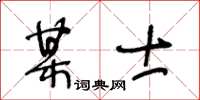王冬齡某士草書怎么寫