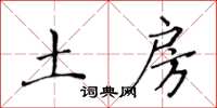 黃華生土房楷書怎么寫