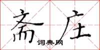 黃華生齋莊楷書怎么寫