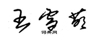 朱錫榮王雪萌草書個性簽名怎么寫