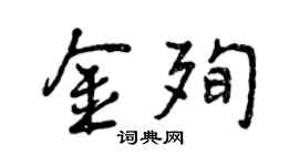 曾慶福金殉行書個性簽名怎么寫