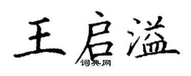 丁謙王啟溢楷書個性簽名怎么寫