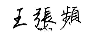 王正良王張頻行書個性簽名怎么寫