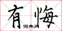 何伯昌有悔楷書怎么寫