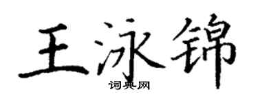 丁謙王泳錦楷書個性簽名怎么寫