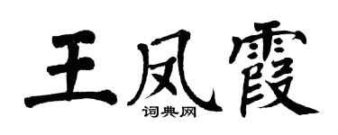 翁闓運王鳳霞楷書個性簽名怎么寫