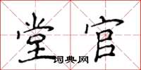 侯登峰堂官楷書怎么寫