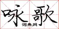 龐中華詠歌楷書怎么寫