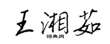 王正良王湘茹行書個性簽名怎么寫