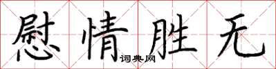 荊霄鵬慰情勝無楷書怎么寫