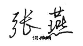 駱恆光張燕行書個性簽名怎么寫