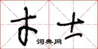 王冬齡才士草書怎么寫
