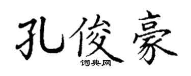 丁謙孔俊豪楷書個性簽名怎么寫