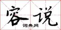 周炳元容說楷書怎么寫