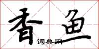 周炳元香魚楷書怎么寫