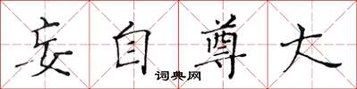 黃華生妄自尊大楷書怎么寫